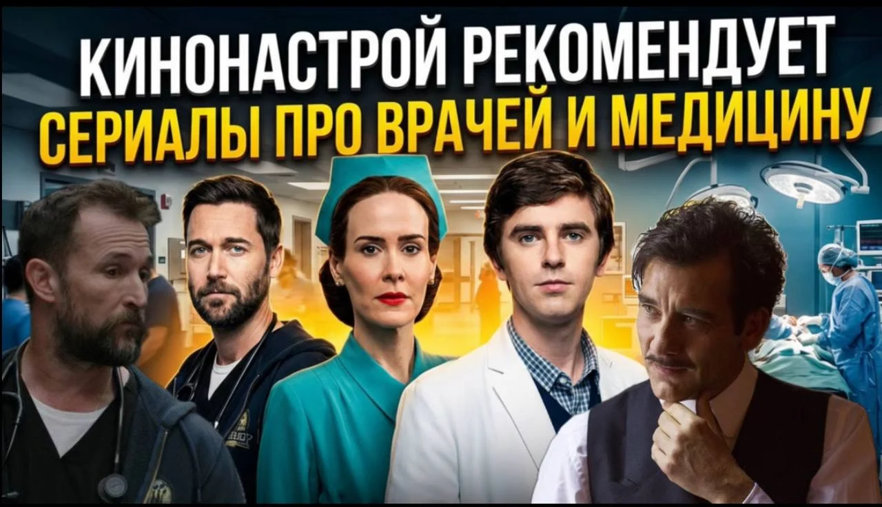 Лучшие сериалы про врачей и медицину: 8 проектов от «Кинонастроя»