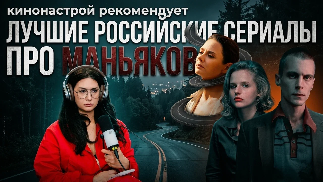 Лучшие российские сериалы про маньяков: подборка от «Кинонастроя»